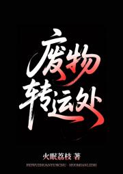 废物转运处