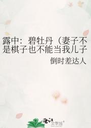 露中：碧牡丹（妻子不是棋子也不能当我儿子