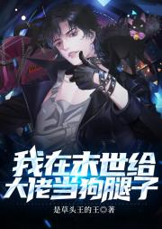 我在末世给大佬当狗腿子
