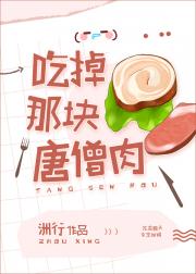 吃掉那块唐僧肉