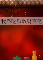 吃瓜助我敛财百亿