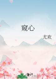 窥心