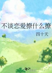 不谈恋爱撩什么撩