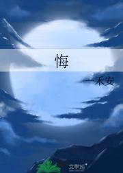 悔