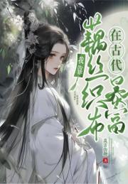 在种田文凭藕丝织布暴富