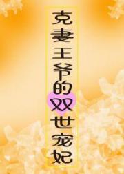 克妻王爷的双世宠妃
