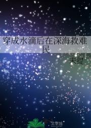 穿成水滴后在深海救难民
