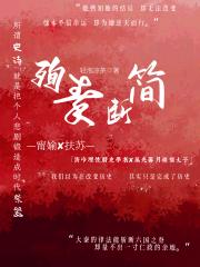 殉秦断简