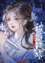 被迫攻略暴躁男二后