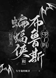 [综英美]蝙蝠侠今天和人cp了吗