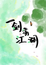 一剑荡江湖