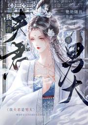 我夫君是男大