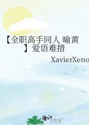 【全职高手同人 喻黄】爱语难措