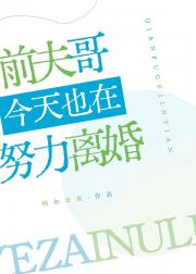 前夫哥今天也在努力离婚[快穿]