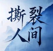 撕裂人间
