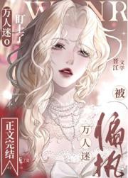被偏执万人迷O盯上了