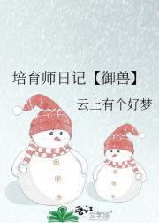 培育师日记【御兽】