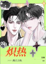 炽热