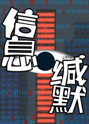 信息缄默