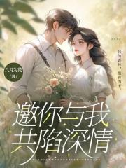 邀我与你共陷深情