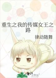 重生之我的传媒女王之路