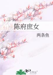 陈府庶女