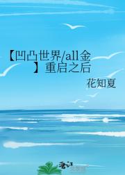 【凹凸世界/all金】重启之后