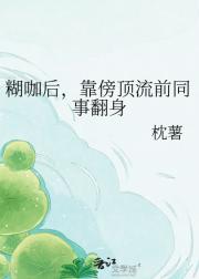 糊咖后，靠傍顶流前同事翻身