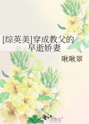 （综英美）穿成教父的早逝娇妻
