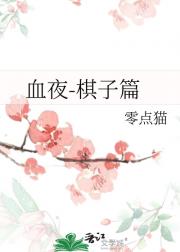 血夜-棋子篇