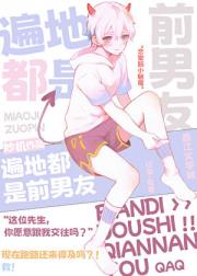遍地都是前男友