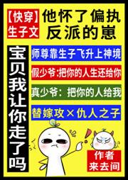他怀了偏执反派的崽[快穿]