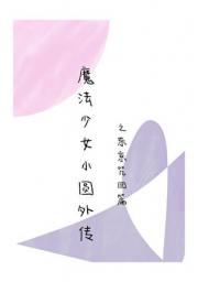 魔法少女小圆外传之东京咒回篇