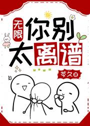 你别太离谱【无限】
