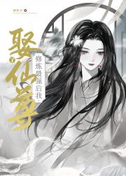 修炼最强后我娶了仙尊