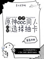穿进原神ooc同人后我选择抽卡