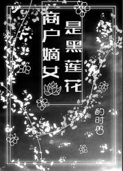 商户嫡女是黑莲花