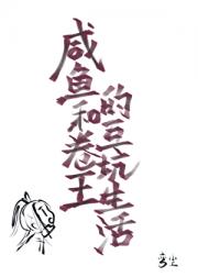 咸鱼和卷王互坑生活