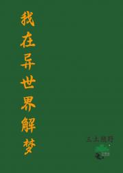 我在异世界解梦