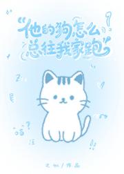 他的狗怎么总往我家跑