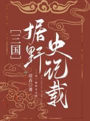 ［三国］据野史记载……