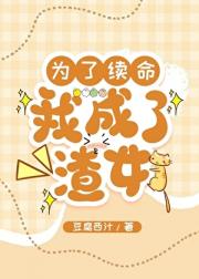 为了续命我成了渣女