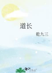 道长