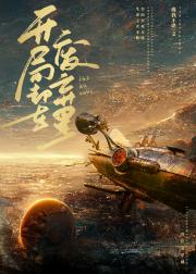 开局在废弃星捡垃圾
