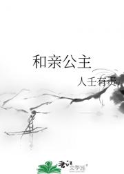 和亲公主