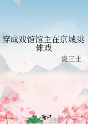 穿成戏馆馆主在京城跳傩戏