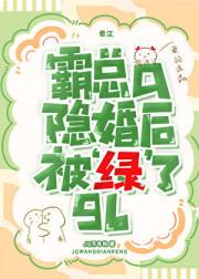 霸总a隐婚后被‘绿’了gl