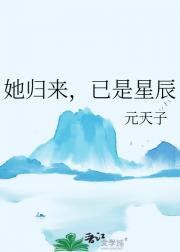 她归来，已是星辰