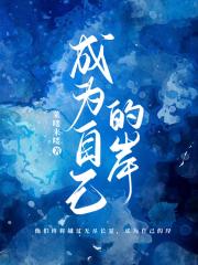 成为自己的岸