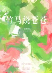竹马是冤家